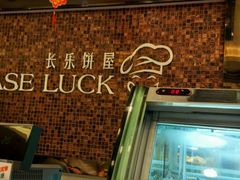 -长乐饼屋(荔湾店)