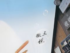 -徽三说·土徽菜·中国徽菜连锁品牌(阳湖总店)