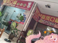 -壹煲口福煲仔饭(中山路店)