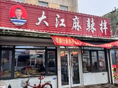 -大江麻辣拌(石油学院店)