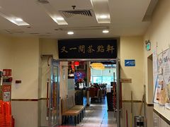 门面-又一间茶点轩(百汇广场店)