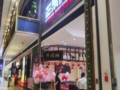 门面-正禾鲜·潮汕牛肉火锅(凯德天府店)