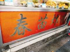 -春苗炸鸡