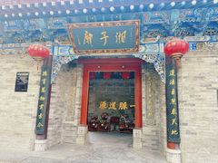 -湘子庙