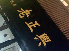 -广迎居老正兴菜馆