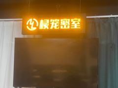 -棂笼·深度沉浸密室(武汉旗舰店)