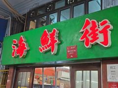 -海鲜街菜馆(海珠南路店)