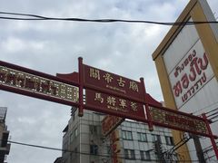 -唐人街(耀华力路)