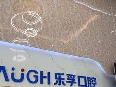 -深圳乐孚正强口腔诊所(宝体店)