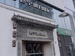 -老宁波1381餐厅(宏泰广场店)