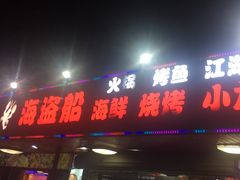 -海盗船. 龙虾烧烤. 酒馆