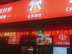 -虾满堂(瑞虹店)