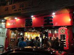 门面-豚王拉面(锦荣商业大厦店)