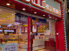 -楊記桃酥王(下马坊店)
