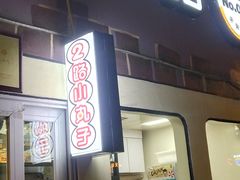 门面-2路车站小丸子(青泥洼桥店)