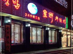 门面-全州拌饭馆(龙源西街店)