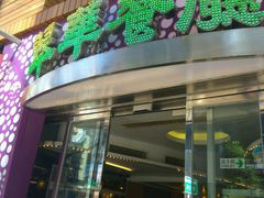 -翠华餐厅(旺角文华商场店)