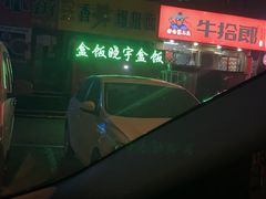 -晓宇盒饭(民安街店)