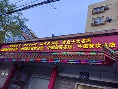 -青岛锅贴(四流中路店)