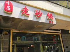 门面-十吉老砂锅(天生丽街生活馆店)