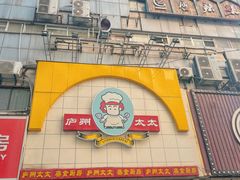 -庐州太太(南七里店)