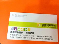 -瑞鹏宠物医院华南总院·夜诊·心脏科·骨科