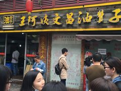 门面-王阿姨文昌油赞子(府桥街店)