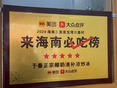 -于春正宗椰奶清补凉炒冰