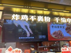 -甘煸记·干煸辣子鸡(深圳壹方城店)