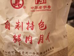 -真老大房鲜肉月饼(南京路步行街店)