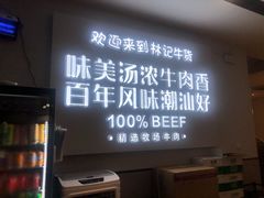 -林记潮牛·牛肉火锅(上马墩店)