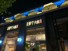 门面-我是那个大叔·美食研究所(新塘路店)