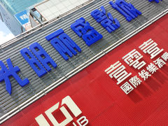 门面-大光明丽盛影城(新大陆广场店)