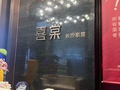 -喜棠·长沙家宴·海鲜·湘菜(麓谷店)