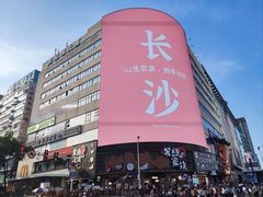 -黄兴南路步行商业街