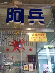 -阿兵荣辉美容理发有限公司