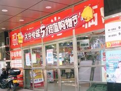 -大中电器(团结湖店)