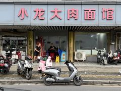 -小龙大肉面馆
