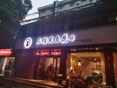 门面-三猫黑鱼花(南大店)