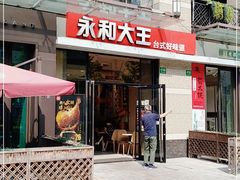 门面-永和大王(茉莉上新·共和新路店)