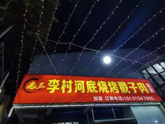 -老三李村河底戳子肉(总店)