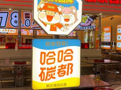 -哈哈碳都·牛肋条无限自助烤肉(宝龙店)