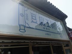 -品腐记·豆腐王朝(老门东总店)