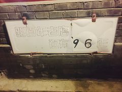-炙热童年·老北京炙子烤肉(南锣鼓巷店)