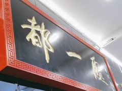 -都一处烧麦馆(前门店)