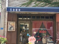 -不舍昼夜咖啡馆