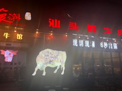 门面-食潮汕头鲜牛馆(望京保利店)