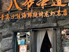 -大哈福烧烤·海鲜·家常菜(延安三路店)