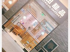 门面-满记甜品(湖滨店)