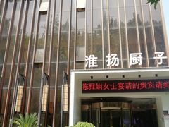 门面-淮扬厨子(健康路店)